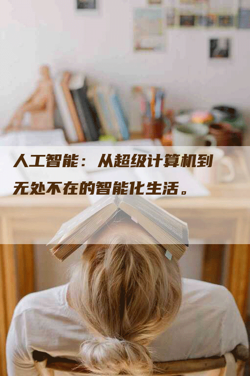 人工智能：从超级计算机到无处不在的智能化生活。