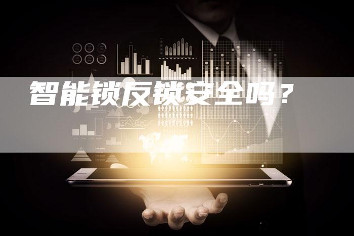 智能锁反锁安全吗？