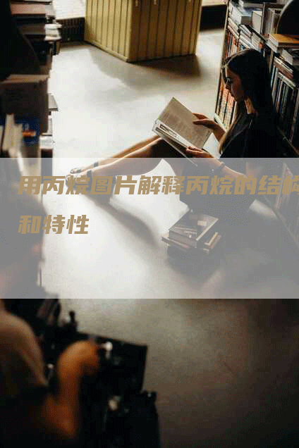 用丙烷图片解释丙烷的结构和特性-Chatgpt信息网