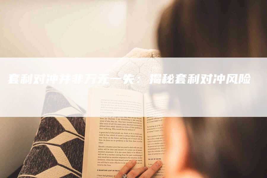 套利对冲并非万无一失：揭秘套利对冲风险