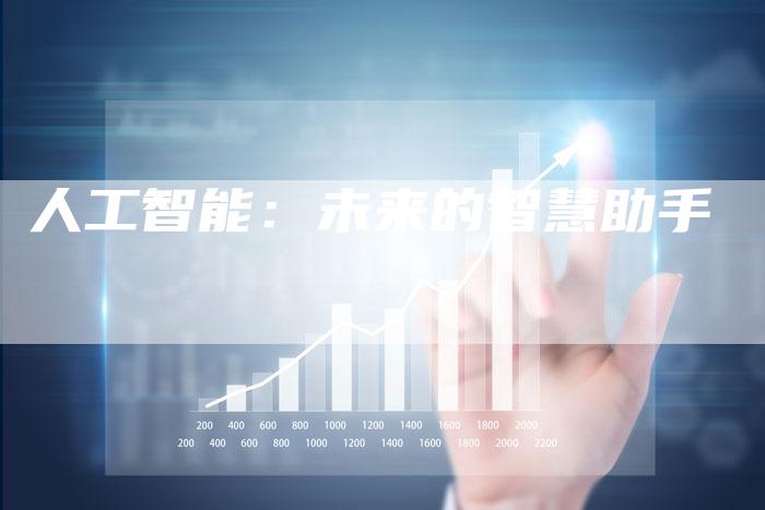 人工智能：未来的智慧助手