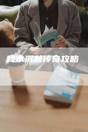 我本沉默传奇攻略