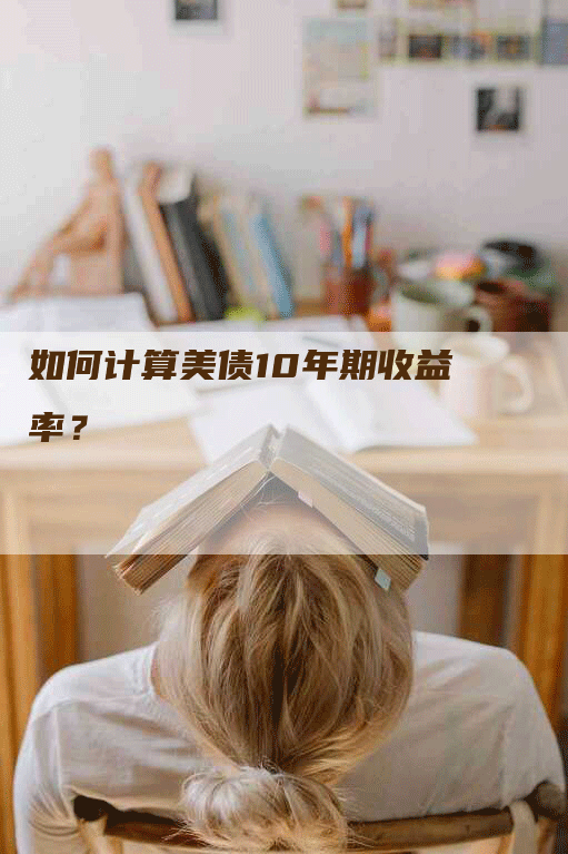 如何计算美债10年期收益率？