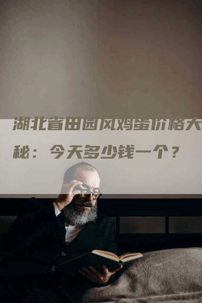 湖北省田园风鸡蛋价格大揭秘：今天多少钱一个？