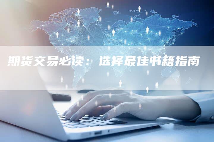 期货交易必读：选择最佳书籍指南