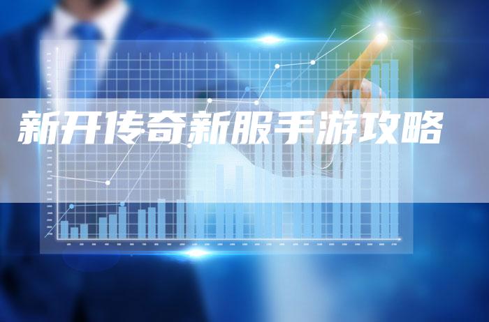 新开传奇新服手游攻略