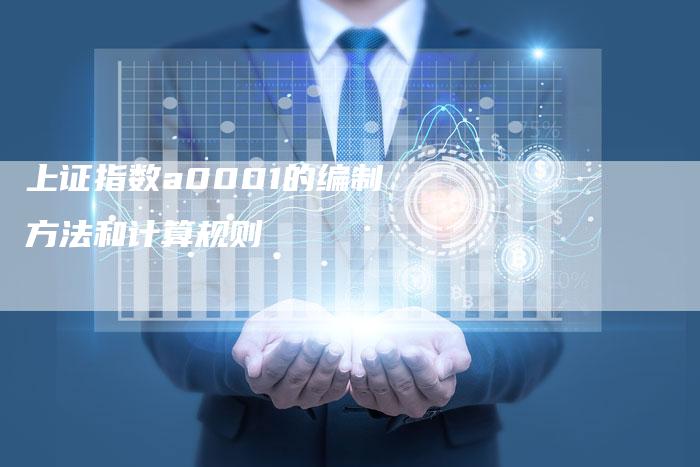上证指数a0001的编制方法和计算规则