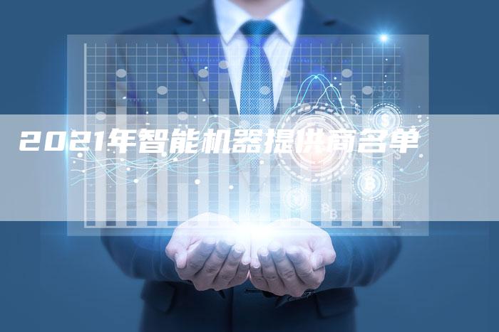2021年智能机器提供商名单