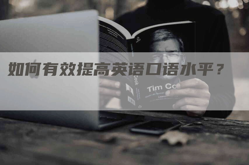 如何有效提高英语口语水平？