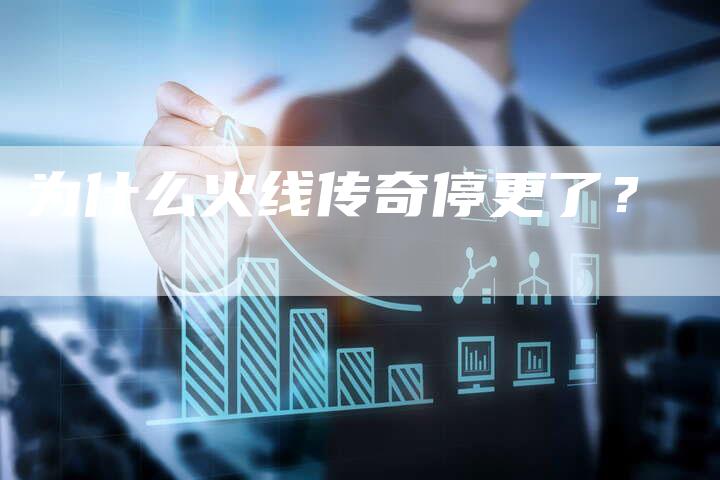 为什么火线传奇停更了？