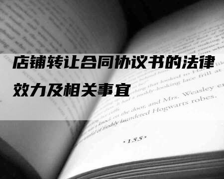 店铺转让合同协议书的法律效力及相关事宜