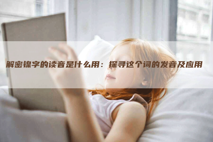 解密镍字的读音是什么用：探寻这个词的发音及应用