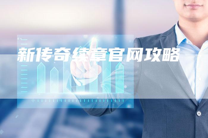 新传奇续章官网攻略