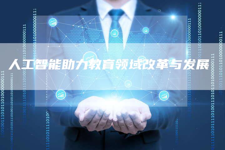 人工智能助力教育领域改革与发展