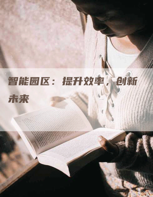 智能园区：提升效率，创新未来