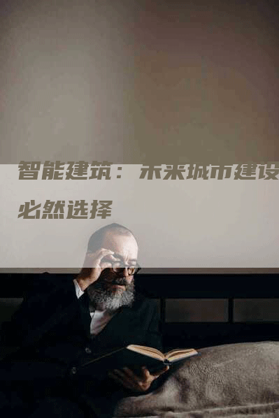 智能建筑：未来城市建设的必然选择