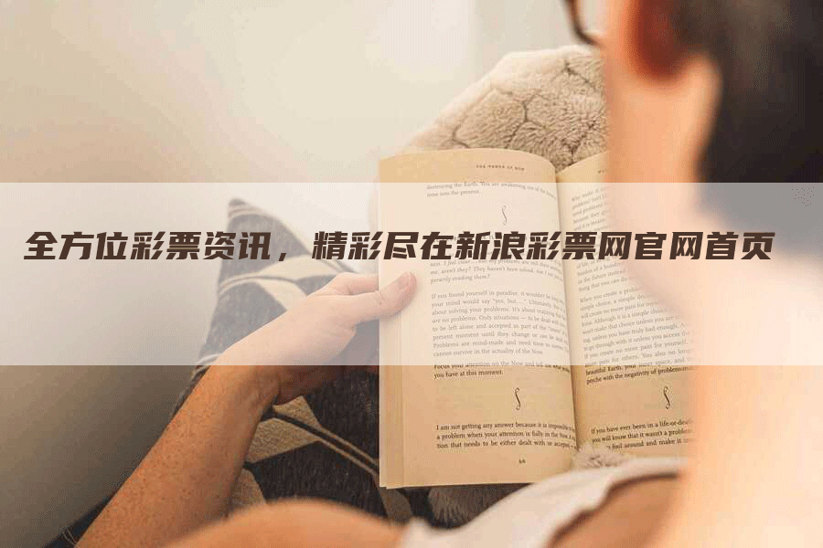 全方位彩票资讯，精彩尽在新浪彩票网官网首页