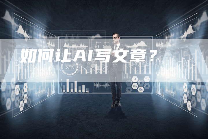 如何让AI写文章？
