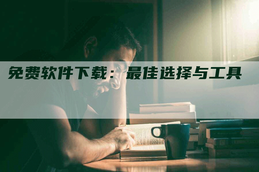 免费软件下载：最佳选择与工具