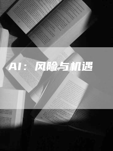 AI：风险与机遇