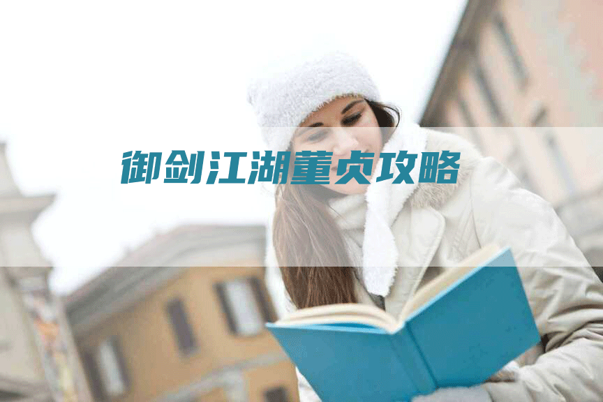 御剑江湖董贞攻略