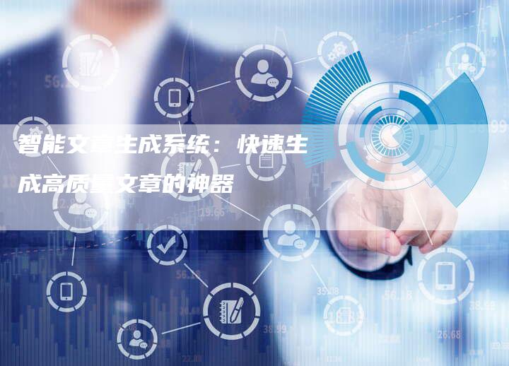 智能文章生成系统：快速生成高质量文章的神器
