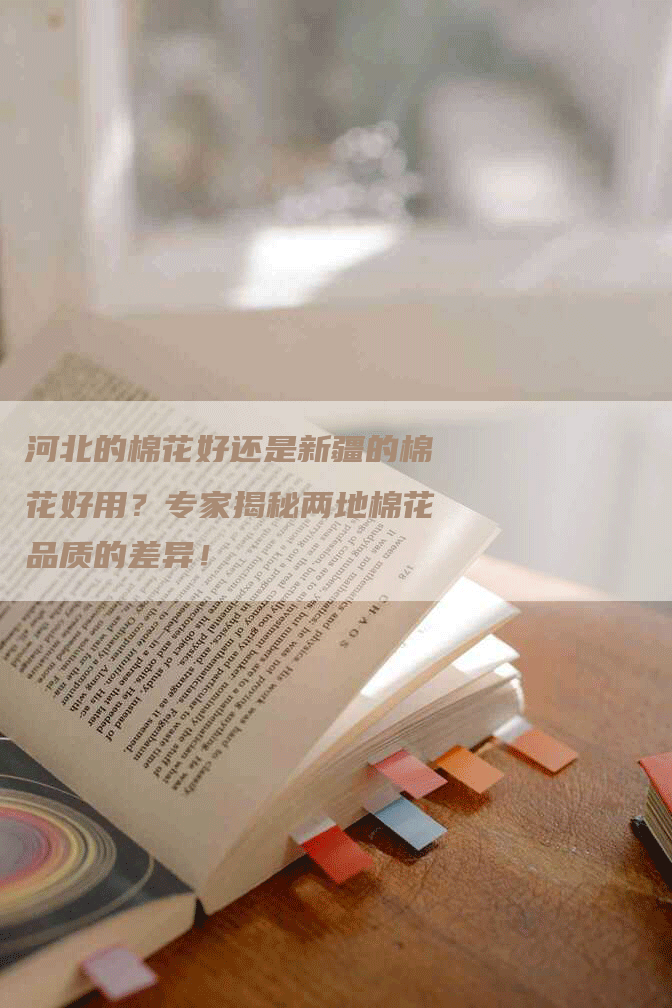 河北的棉花好还是新疆的棉花好用？专家揭秘两地棉花品质的差异！