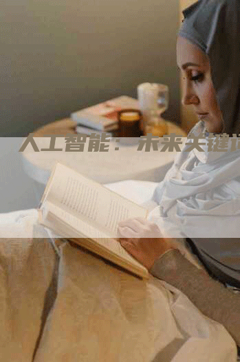 人工智能：未来关键词