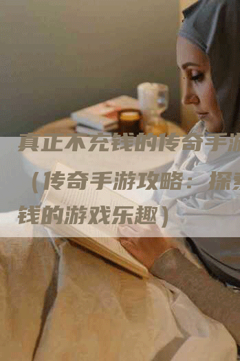 真正不充钱的传奇手游攻略（传奇手游攻略：探索不充钱的游戏乐趣）