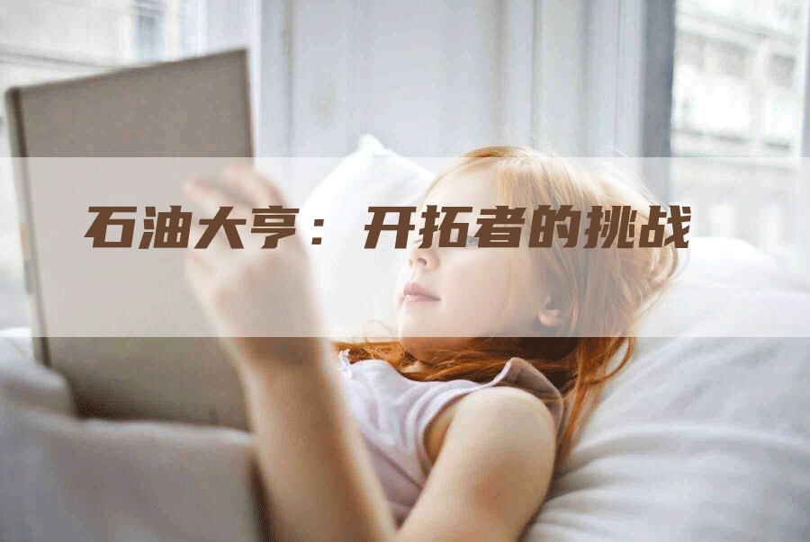 石油大亨：开拓者的挑战