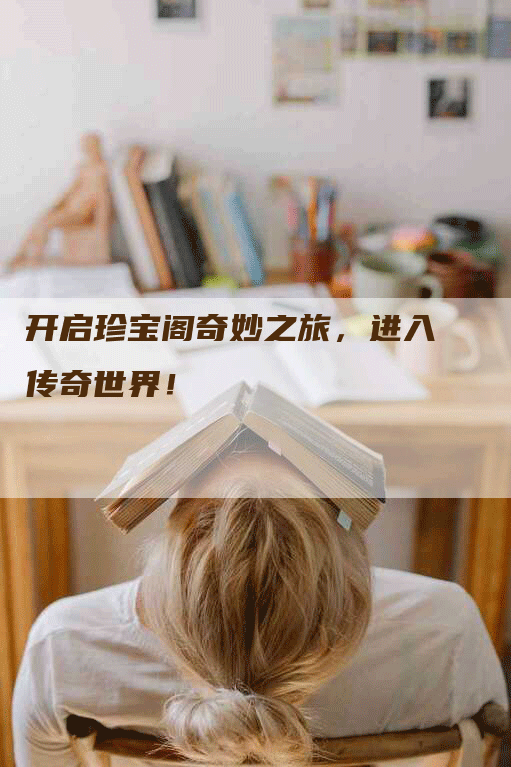 开启珍宝阁奇妙之旅，进入传奇世界！