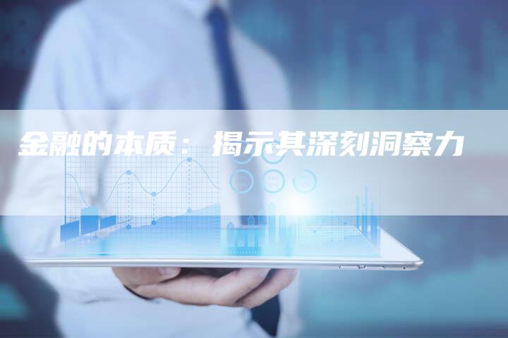 金融的本质：揭示其深刻洞察力