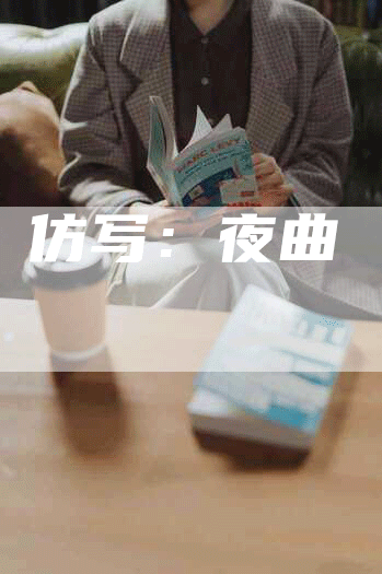 仿写：夜曲