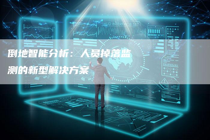 倒地智能分析：人员掉落监测的新型解决方案