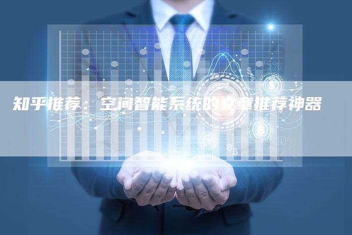 知乎推荐：空间智能系统的文章推荐神器