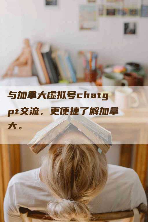 与加拿大虚拟号chatgpt交流,更便捷了解加拿大。-Chatgpt信息网