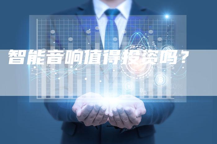 智能音响值得投资吗？