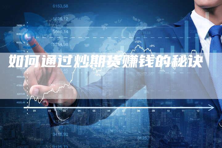 如何通过炒期货赚钱的秘诀