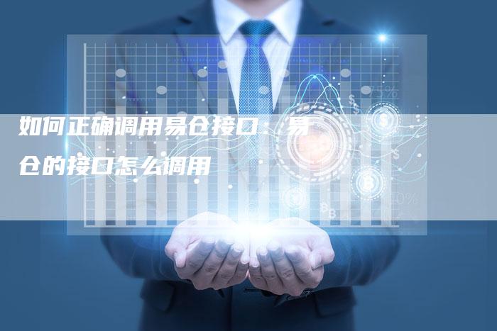 如何正确调用易仓接口：易仓的接口怎么调用