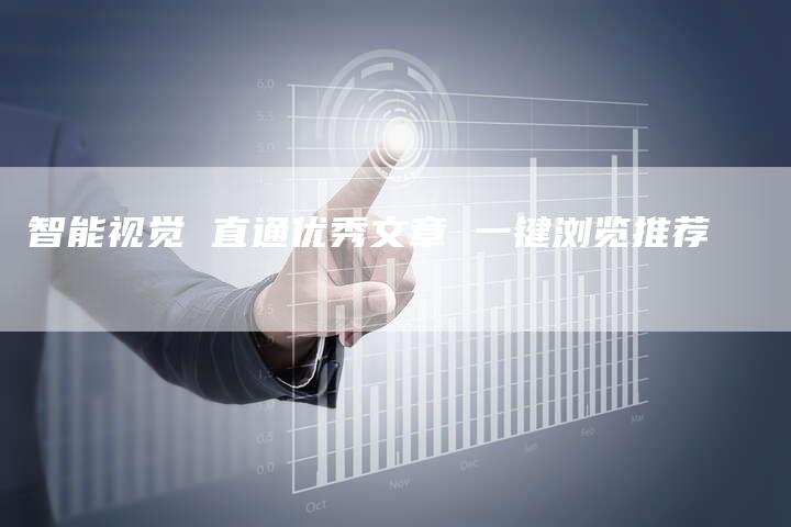 智能视觉 直通优秀文章 一键浏览推荐