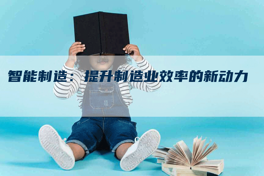 智能制造：提升制造业效率的新动力