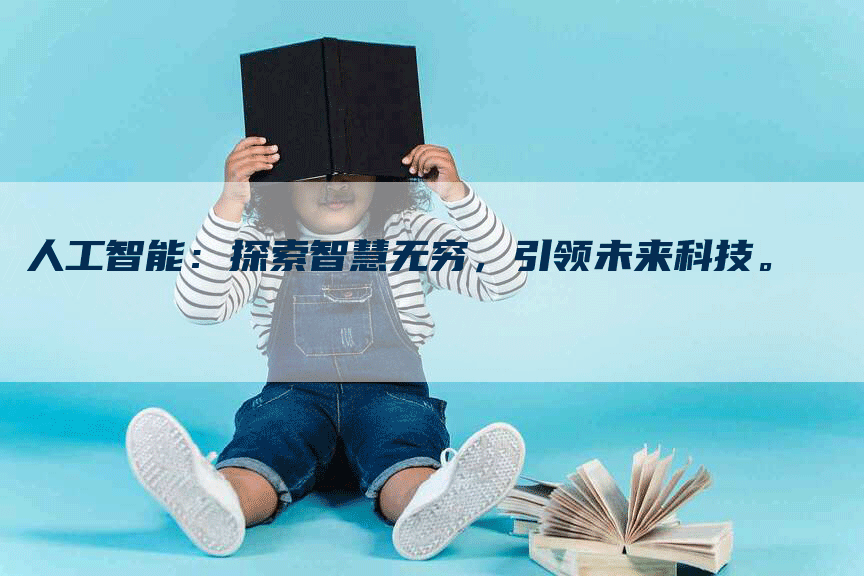 人工智能：探索智慧无穷，引领未来科技。
