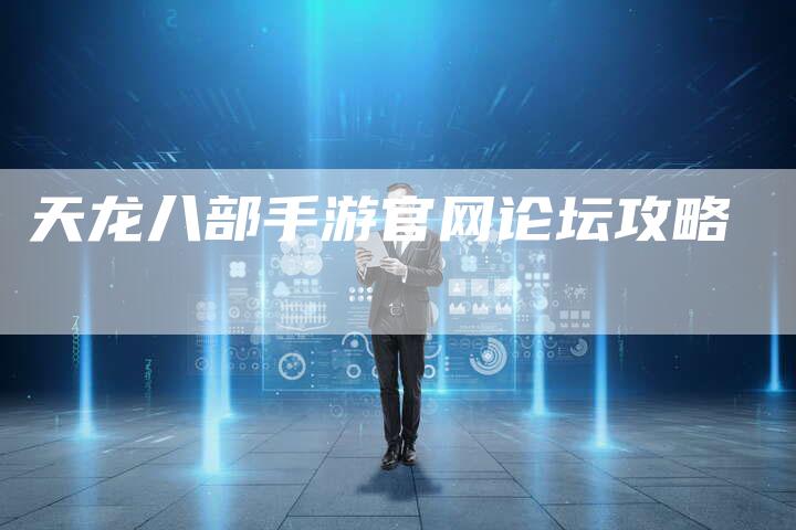 天龙八部手游官网论坛攻略