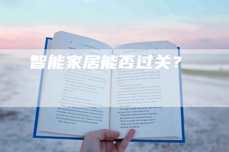 智能家居能否过关？