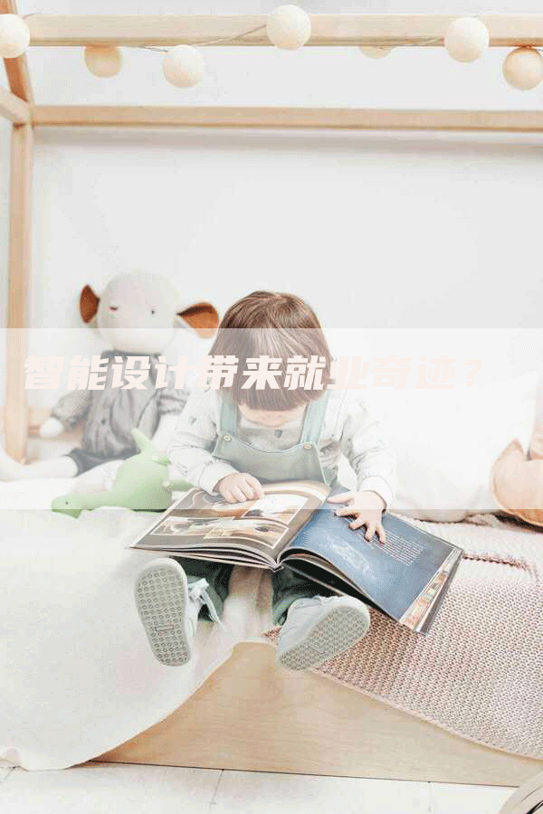 智能设计带来就业奇迹？