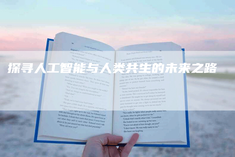 探寻人工智能与人类共生的未来之路