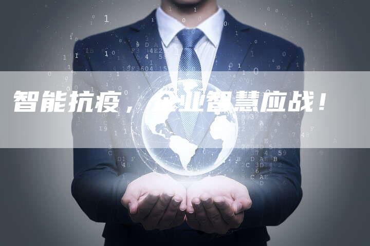 智能抗疫，企业智慧应战！