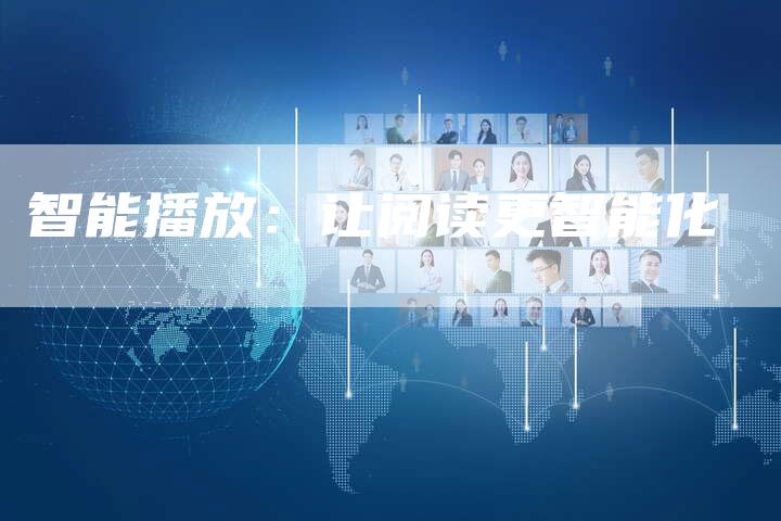 智能播放：让阅读更智能化