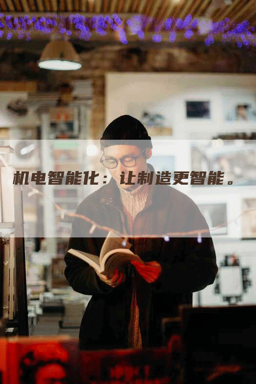 机电智能化：让制造更智能。