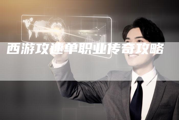 西游攻速单职业传奇攻略